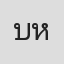 บุศริน หยกพรายพันธ์